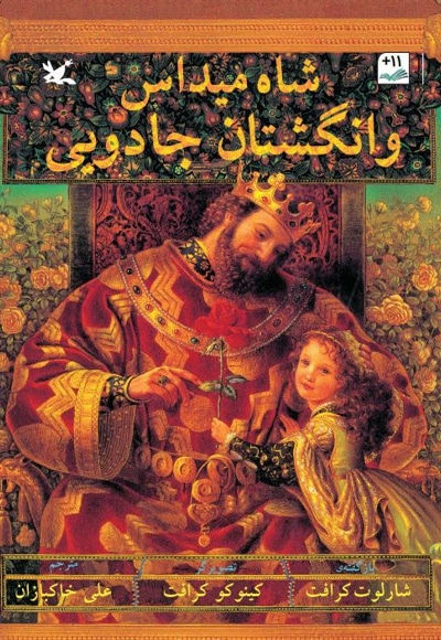 شاه میداس و انگشتان جادویی